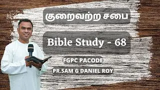 BIBLE STUDY | 01-03-2023 | Series 68 | corinthians | pr.sam g daniel roy | F.G.P.C.PACODE