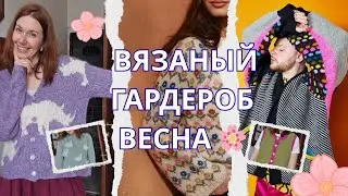 Связала не базовый гардероб на весну 🌸