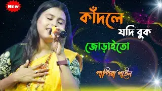 কাদলে যদি বুক জুড়াইতাে| Kadle jodi Buk Juraito | Papiya Gain | পাপিয়া গাইন| Mistri Folk Studio 