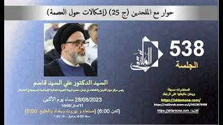حوار مع الملحدين  ح 25 اشكالات حول العصمة