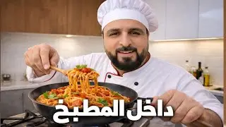 خليل البلوشي خارج الملعب… داخل المطبخ! 