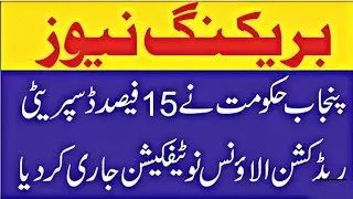 Grant of 15% Special allowance of all punjab govt employee|| Notification issue by Punjab govt||