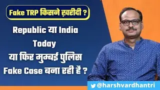 Fake TRP किसकी ? Republic Or India Today ?