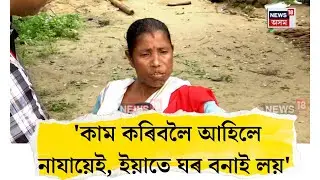 Negheribil Eviction। 'কাম কৰিবলৈ আহিলে নাযায়েই, ইয়াতে ঘৰ বনাই লয়'। N18V