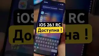 iOS 26.1 RC ДОСТУПНА!
