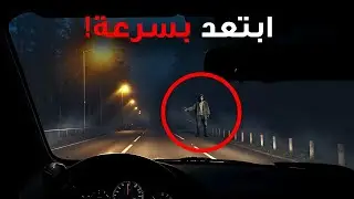 لا تبق هنا إذا رأيت هذا