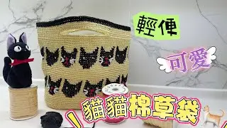 《編織篇》貓貓棉草袋🐱🐱🐱夏日輕盈🌈輕鬆可愛😻自家製￼￼￼