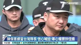 WBC國家隊開訓日31人報到！　陳傑憲續當「台灣隊長」｜52華視CTSports｜20260115