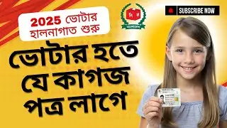 নতুন ভোটার কার্যক্রম ২০২৫ | ভোটার হতে কী কী কাগজপত্র লাগবে? | ATIQ TECH 🗳️📝