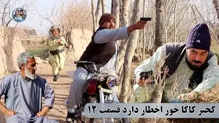 نمایش : دشمنی خونی کجیر با پسر کاکایش(پارت دوازدهم)
