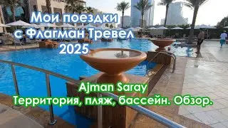 Ajman Saray Территория, пляж, бассейн. Обзор. Мои поездки с Флагман Тревел