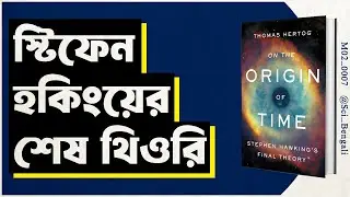 On the Origin of Time by Thomas Hertog | Science Bengali Book Summary | [ M02_0007 ]