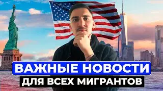 Как меняется иммиграция в США