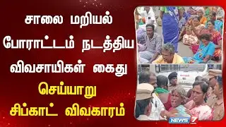 செய்யாறு சிப்காட் விவகாரம் சாலை மறியல் போராட்டம் நடத்திய விவசாயிகள் கைது | Cheyyar Sipcot Incident