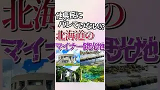 北海道のマイナー観光地！ #shorts #地理 #雑学