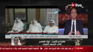 كل يوم - فؤاد الهاشم: الملك سلمان كشف لأمير الكويت كيف كانت قطر تدعم الإرهاب
