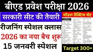 B.Ed Entrance Exam 2026 Full Preparation || B.ed Reasoning Class || 15 Jan 2026