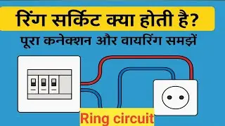 Ring Circuit Kya Hoti Hai Full Connection  Wiring samjhe #electricalcourse 
