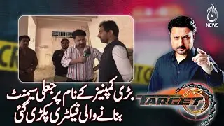 Factory Producing Fake Cement Under Big Brand Names Busted - Aaj News