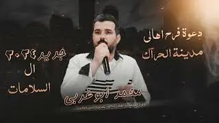 دعوة فرح اهالي مدينة الحراك_ال السلامات | الفنان محمد أبو غربي | 2024