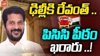 Sonia Gandhi Finalized Revanth Reddy As TPCC President | Revanth Reddy Delhi Tour | YOYO TV Channel