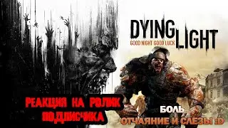 КАК Я ПЛАКАЛЬЩИКА УБИВАЛ... Реакция на ролик подписчика в Dying Light!