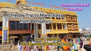 Oneday Trip to Mantralaya|Complete Details|Cost|Places to visit Nearby|ರಾಯರ ದರ್ಶನ ಒಂದು ದಿನದಲ್ಲಿ!