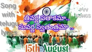 త్రివర్ణ పతాకమా.. సువర్ణ స్వతంత్రమా..||#new#patriotic#song#independence day @PVV Songs