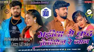 Gadiya se kud jaitiyol re jaan___#Ashish​ yadav_Shweta sargan_ka new magahi sad song dj remix |