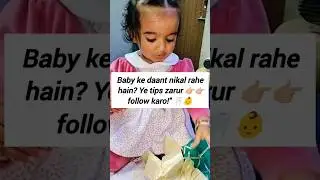 Teething Time Baby Care Tips 🦷 | दाँत निकलते समय बच्चे की देखभाल
