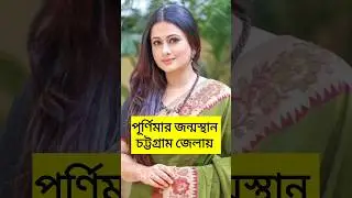 purnima | sabnur | apu Biswas | bubli | moshumi #youtubeshorts #ytshorts #ytviral #actress
