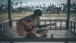 ความสุขแบบบ้านๆ Demo
