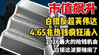 市值飙升！白银反超英伟达！4.65兆热钱疯狂涌入！2026最大的抢钱机会，白银这波要赚麻了！#白银 #AI