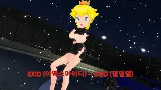 💖【MMD】Princess Peach - EXID (이엑스아이디) – DDD (덜덜덜)💖