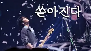 [4K] 250303 데이식스_쏟아진 | 포레버영 대전 | 직캠  DAY6 concert fancam