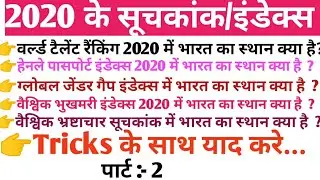 2020 के सभी सूचकांक | india rank in various index 2020 | suchkank 2020 | current affairs 2020