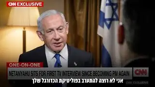 ראש הממשלה בנימין נתניהו בראיון לרשת CNN