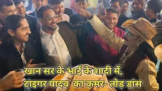 #खान सर के भाई के शादी में, टाइगर यादव  का कमर- तोड़ डांस! #brajeshsir #khansir #पटना  #english