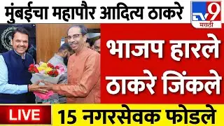BMC Election Result LIVE | Removed from Mumbai Municipality | Uddhav Thackeray Vs Devendra Fadnavis