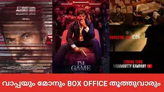 വാപ്പയും മോനും Box Office തൂത്തുവാരും 🔥 KALAMKAVAL IAM GAME Mammootty Dulquer #movie 