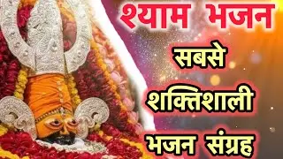 🔴 LIVE | Khatu Shyam | हारे का सहारा खाटू श्याम बाबा | भजन 🌸 🚩🙏 #khatushyam #bhakti #viralvideo