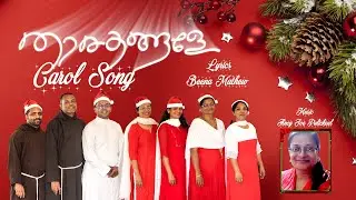THARAKANGALE | CHRISTMAS CAROL SONG | BEENA MATHEW | ANCY JOE PULICKEEL