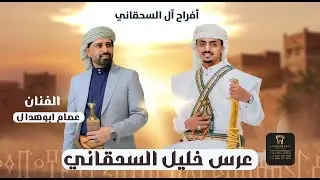 بث مباشر افراح ال السحقاني العريس الغالي خليل عبدالله السحقاني بحضور الفنان عصام ابو هدال