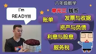 账单、发票、收据 | 资产与负债 | 利息与股息 | 服务税 |  单元三  钱币 | 六年级数学 2022  | KSSR SEMAKAN 2017