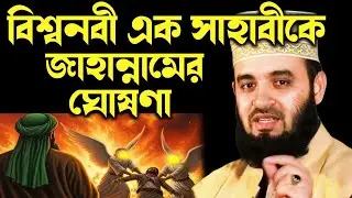 বিশ্বনবী এক সাহাবাকে জাহান্নামের ঘোষণা মিজানুর রহমান আজহারী | bisso nobi ek sahabar korun ghotona 