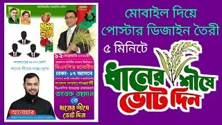 ধানের শীষে ভোট দিন পোস্টার ডিজাইন plp file।🗳️BNP Election poster design plp file. Pixellab plp file