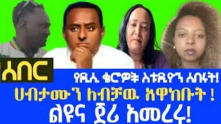 ሰበር || የEthio 360 ስቱዱዮ በልዩና ጀሪ ተሰበረ ! | ከሀብታሙ ጋር የተፈጠረዉ ግብግብ ! | Ethio 360 Media | RT ETHIOPIA