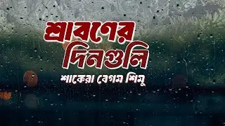 শ্রাবণের দিনগুলি – হৃদয়ছোঁয়া কবিতা | শাকেরা বেগম শিমু - কণ্ঠে- এ আই রানা চৌধুরী - ReadPath