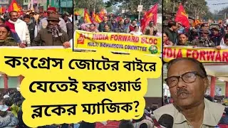 কংগ্রেস জোটের বাইরে যেতেই ফরওয়ার্ড ব্লকে ম্যাজিক?