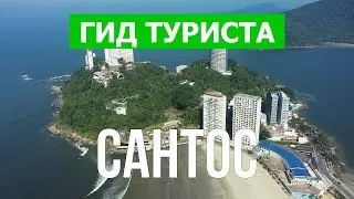 Город Сантос в 4к. Бразилия, Сантос что посмотреть